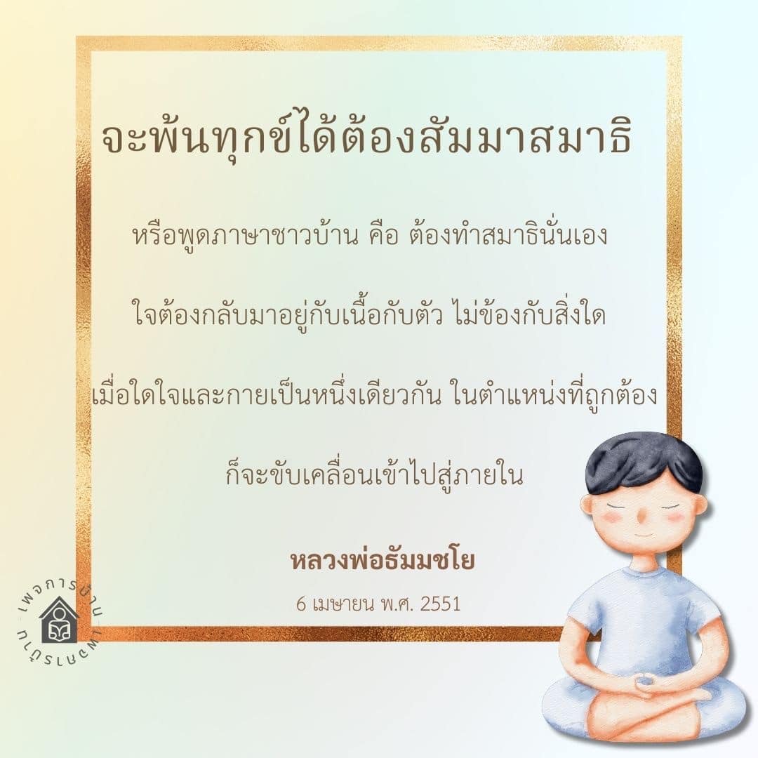 ค้นพบวิธีการพ้นทุกข์ด้วยสัมมาสมาธิจากคำสอนของหลวงพ่อธัมมชโย เรียนรู้การทำสมาธิเพื่อให้ใจกลับมาอยู่กับเนื้อกับตัวและสร้างความสงบภายในให้กับชีวิต
