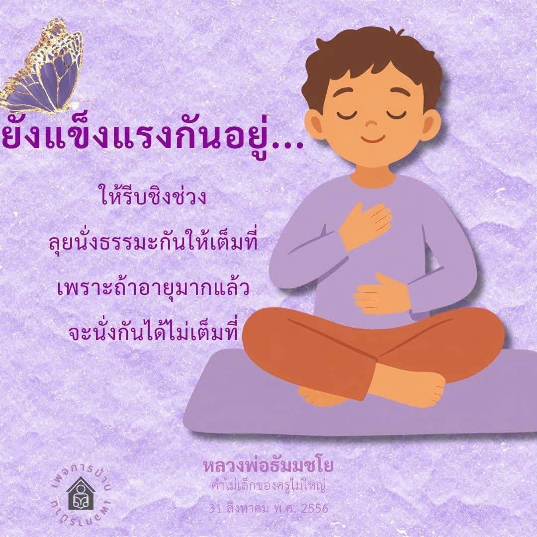 นั่งธรรมะกับหลวงพ่อธัมมชโย: เสริมสร้างสุขภาพจิตและร่างกาย