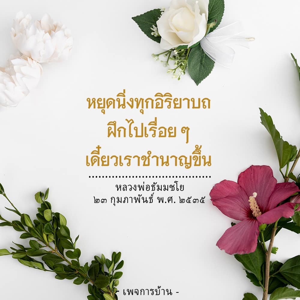เรียนรู้วิธีการหยุดนิ่งทุกอิริยาบถจากหลวงพ่อธัมมชโย เพื่อพัฒนาสมาธิและจิตใจอย่างต่อเนื่อง พร้อมคำแนะนำในการฝึกฝนเพื่อความชำนาญในชีวิตประจำวัน