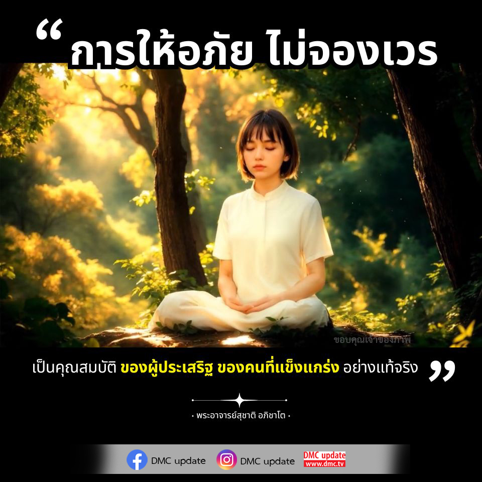 เรียนรู้เกี่ยวกับการให้อภัยและการไม่จองเวร ซึ่งเป็นคุณสมบัติสำคัญของผู้ประเสริฐและคนที่แข็งแกร่งอย่างแท้จริง ผ่านคำสอนของพระอาจารย์สุชาติ อภิชาโต พร้อมอัปเดตจาก DMC