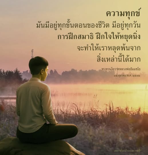 ค้นพบวิธีการฝึกสมาธิเพื่อหลุดพ้นจากความทุกข์ในชีวิตประจำวัน พร้อมทบทวนโอวาทจากหลวงพ่อธัมมชโย ที่จะช่วยให้คุณสร้างความสงบในจิตใจและมีชีวิตที่มีความสุขมากขึ้น.