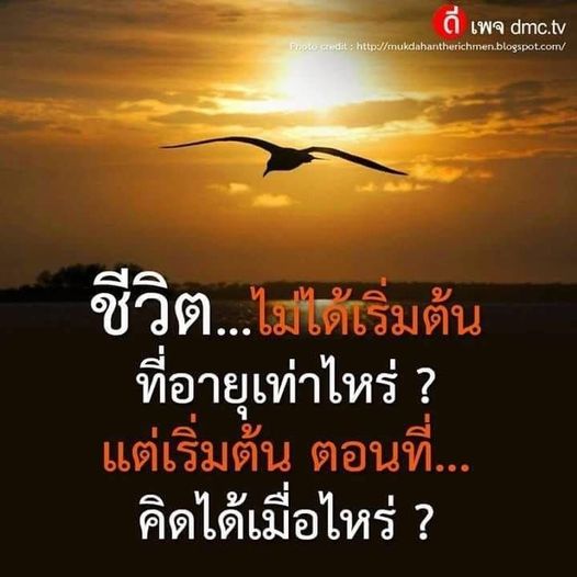ดี เพจ dmc.tv ชีวิต...ไม่ได้เริ่มต้น ที่อายุเท่าไหร่ ? และเมื่อไหร่คิด ความคิดเริ่มต้น ตอนที่... พบกับเนื้อหาน่าสนใจที่มี Ripto credit จาก mukdahantherichmen.blogspot.com