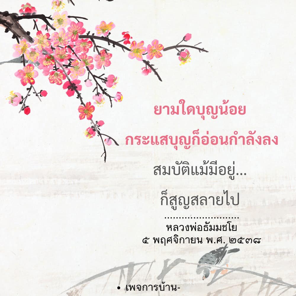 ยามใดบุญน้อย: การเสริมสร้างบุญและพลังแห่งชีวิต