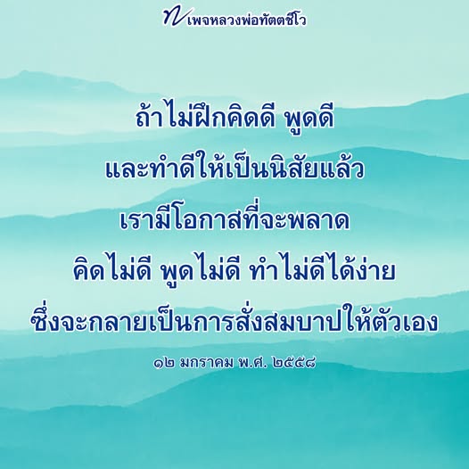 เรียนรู้จากคำสอนของหลวงพ่อทัตตชีโว เพื่อพัฒนาความคิดและการกระทำในชีวิตประจำวัน ฝึกนิสัยที่ดีเพื่อหลีกเลี่ยงการสั่งสมบาปและสร้างชีวิตที่มีความสุข