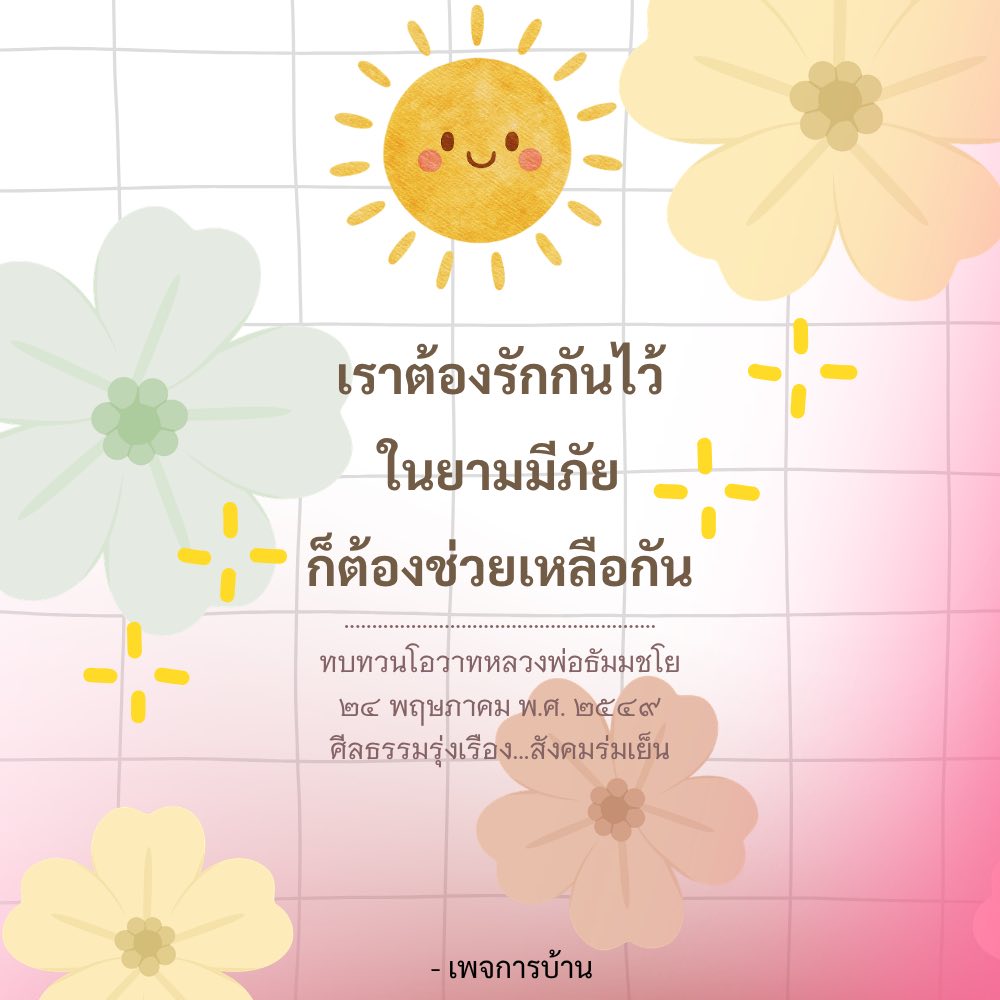 ทบทวนโอวาทหลวงพ่อธัมมชโย: รักกันในยามมีภัย