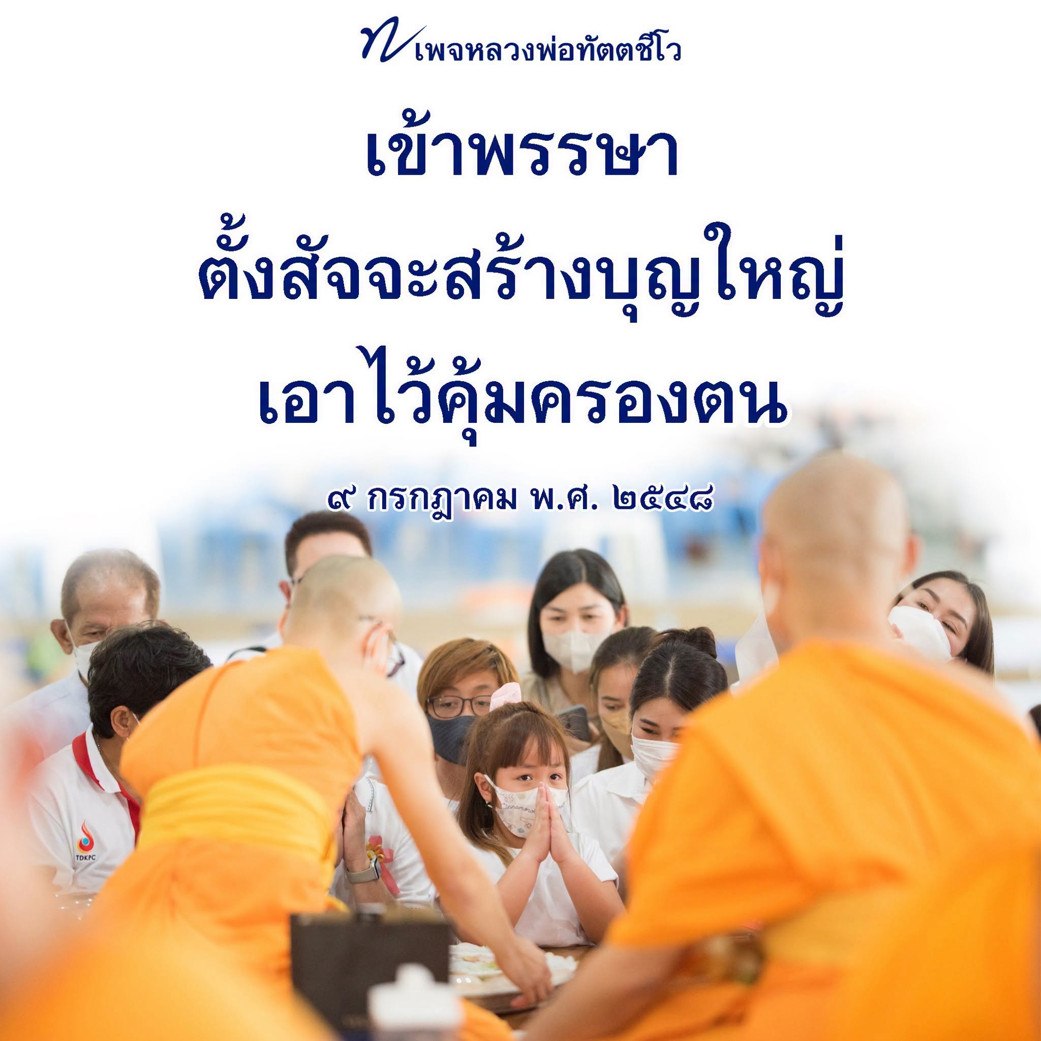 หลวงพ่อทัตตชีโว: ตั้งสัจจะสร้างบุญใหญ่ในเข้าพรรษา