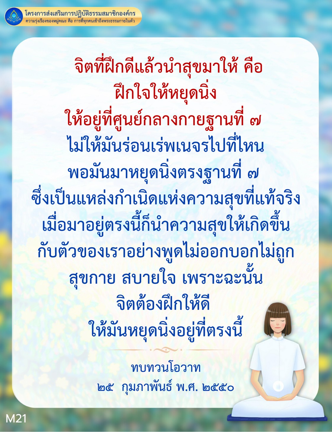 เข้าถึงพระธรรมกายในตัวเพื่อความรุ่งเรืองของหมู่คณะ ผ่านการฝึกจิตให้นิ่งที่ศูนย์กลางกายฐานที่ 7 เพื่อค้นหาความสุขที่แท้จริงและนำความสุขมาให้กับตัวเองอย่างไม่อาจบรรยายได้
