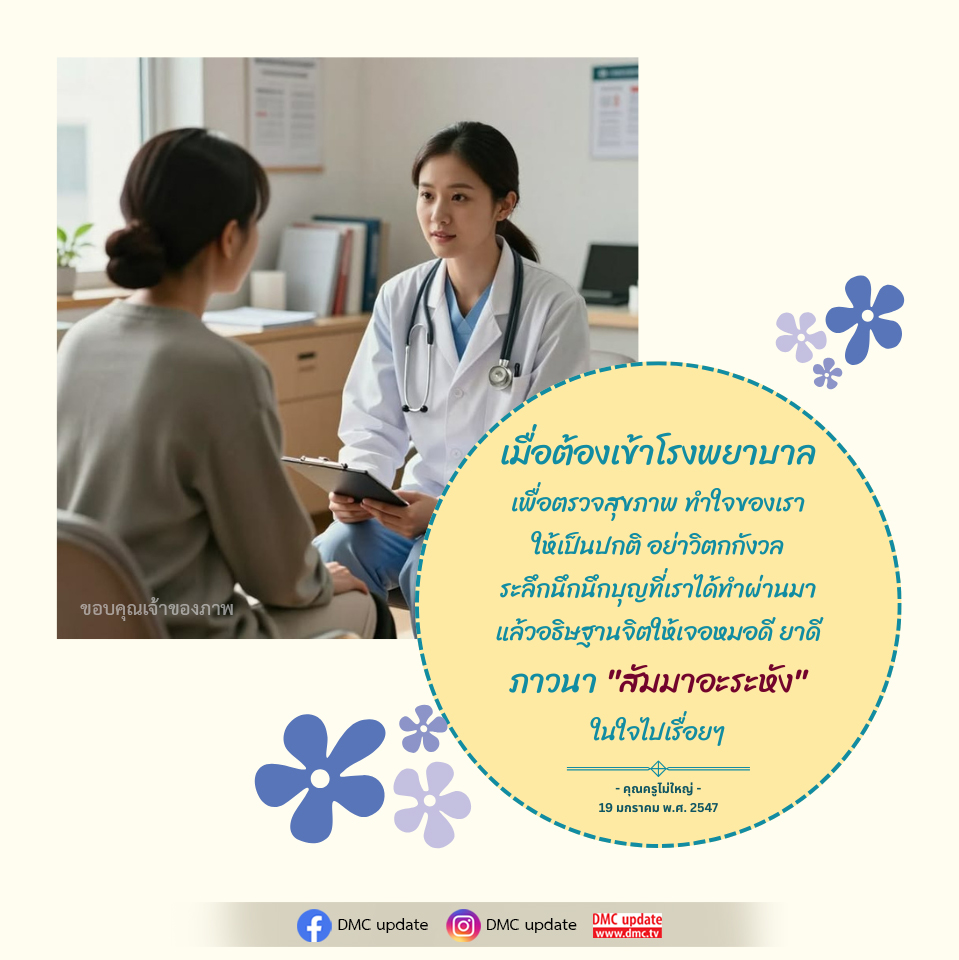 การเตรียมใจเมื่อต้องเข้ารับการตรวจสุขภาพในโรงพยาบาล
