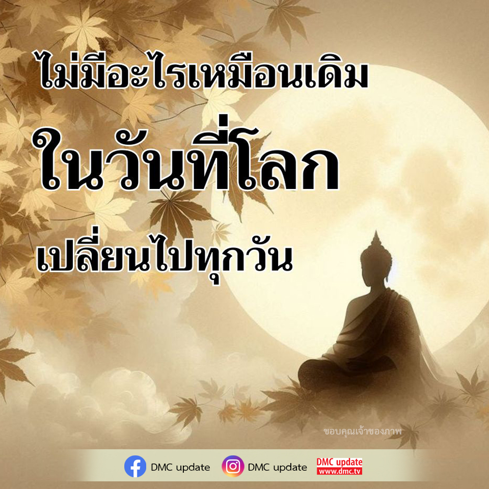 สำรวจการเปลี่ยนแปลงที่เกิดขึ้นในโลกทุกวัน พร้อมอัปเดตข่าวสารจาก DMC ที่จะช่วยให้คุณเข้าใจสถานการณ์ปัจจุบันและผลกระทบที่เกิดขึ้นต่อสังคมไทย.