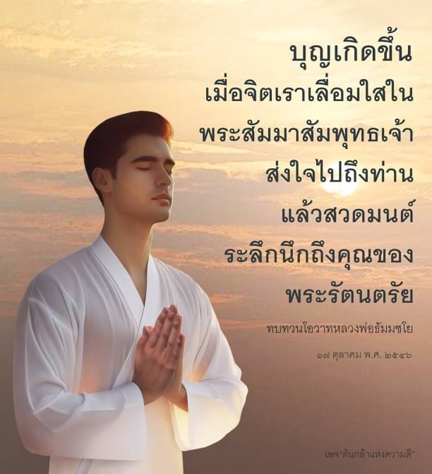 เรียนรู้เกี่ยวกับการสร้างบุญเมื่อจิตเลื่อมใสในพระสัมมาสัมพุทธเจ้า และการสวดมนต์ระลึกถึงคุณของพระรัตนตรัย พร้อมทบทวนโอวาทจากหลวงพ่อธัมมชโย ในวันที่ ๑๗ ตุลาคม พ.ศ. ๒๕๔๖