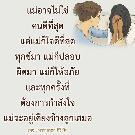 แม่อาจไม่ใช่คนดีที่สุด แต่แม่คือคนที่มีใจดีที่สุด พร้อมให้กำลังใจและปลอบโยนลูกเสมอ ไม่ว่าจะเกิดอะไรขึ้น แม่ก็อยู่เคียงข้างลูกเสมอ ติดตามความรักและความอบอุ่นจากแม่ได้ที่เพจ พระนพดล สิริวํโส