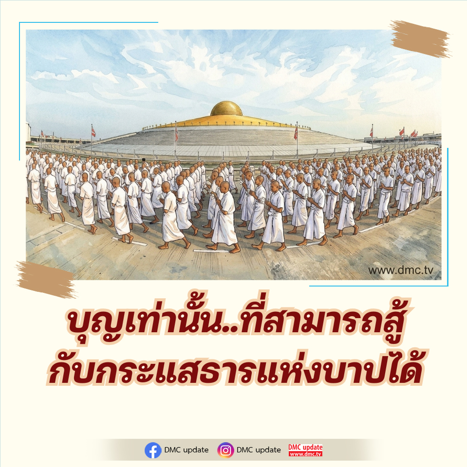DMC - บุญเท่านั้นที่สามารถสู้กับกระแสธารแห่งบาป
