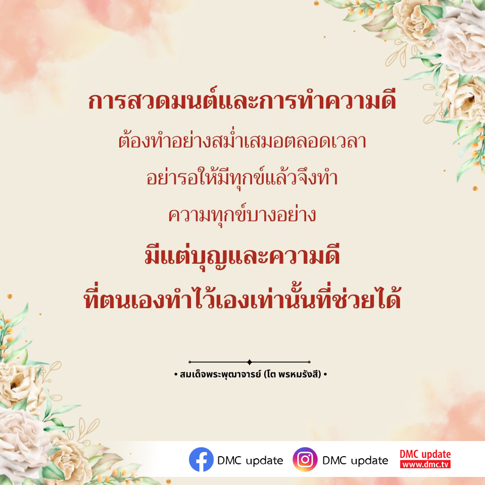 ค้นพบความสำคัญของการสวดมนต์และการทำความดีในชีวิตประจำวัน เพื่อเสริมสร้างบุญและความสุขอย่างยั่งยืน โดยไม่ต้องรอให้เกิดทุกข์ก่อน มาร่วมเรียนรู้จากคำสอนของสมเด็จพระพุฒาจารย์ (โต พรหมรังสี) และติดตามข่าวสารจาก DMC update.