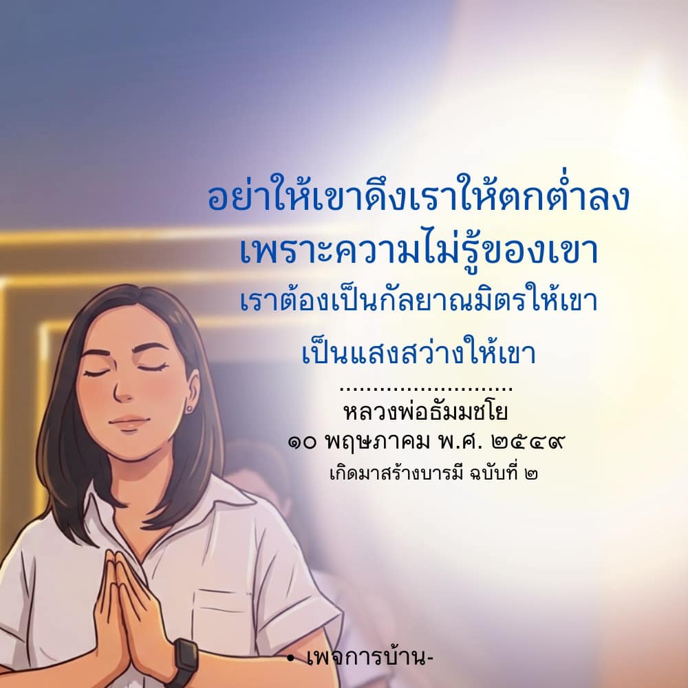 อย่าให้เขาดึงเราให้ตกต่ำลง - หลวงพ่อธัมมชโย
