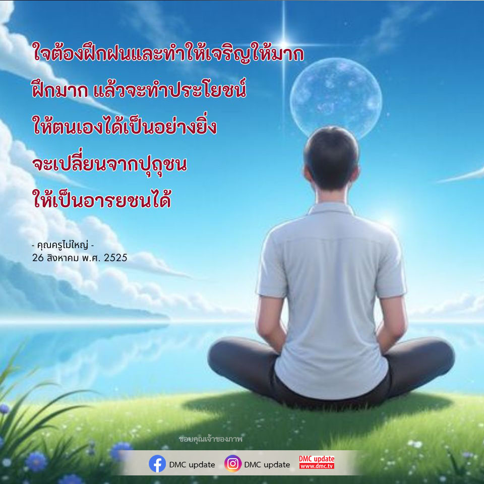 เรียนรู้วิธีการฝึกฝนจิตใจเพื่อพัฒนาตนเองและเปลี่ยนแปลงจากปุถุชนสู่การเป็นอารยชน พร้อมข้อคิดจากคุณครูไม่ใหญ่ ที่จะช่วยให้คุณทำประโยชน์ให้กับตนเองและสังคมได้อย่างยิ่ง