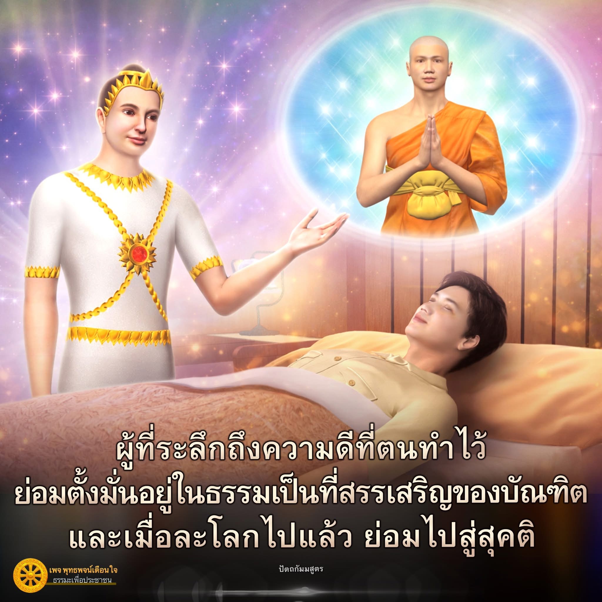 พุทธพจน์เตือนใจ: ความดีและธรรมะเพื่อสุคติ