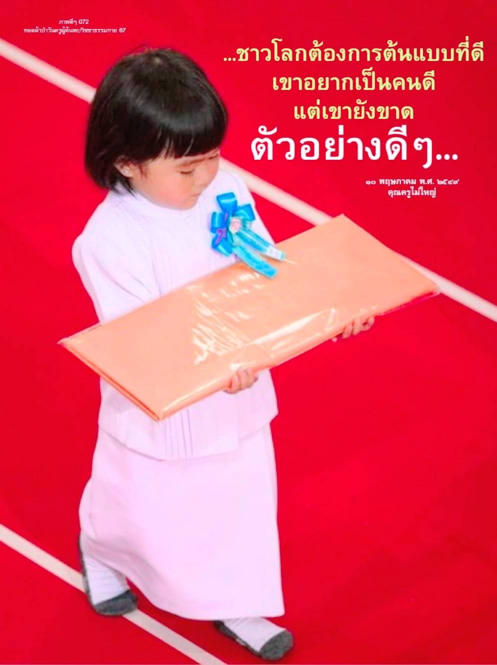 ร่วมเป็นส่วนหนึ่งในการทอดผ้าป่าวันครูผู้ค้นพบวิชชาธรรมกาย 57 เพื่อสร้างแรงบันดาลใจและตัวอย่างความดีให้กับชาวโลก พร้อมเรียนรู้จากคุณครูไม่ใหญ่ ที่เป็นแบบอย่างที่ดีในสังคม