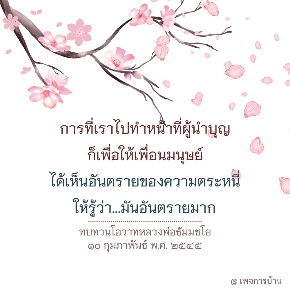 เรียนรู้เกี่ยวกับการเป็นผู้นำาบุญและอันตรายของความตระหนี่จากโอวาทของหลวงพ่อธัมมชโยในวันที่ 10 กุมภาพันธ์ พ.ศ. 2545 เพื่อสร้างความเข้าใจและความเห็นอกเห็นใจต่อเพื่อนมนุษย์