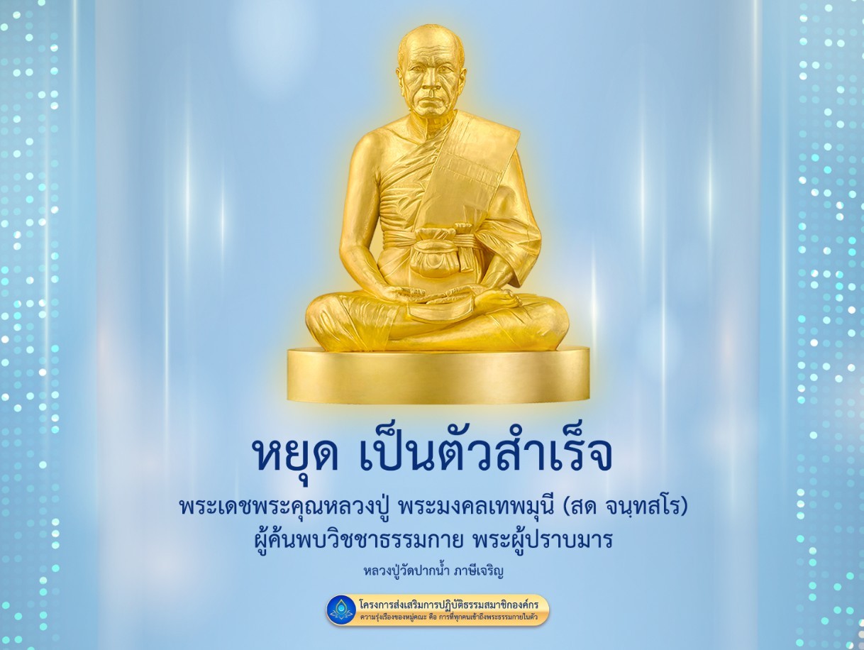 หยุด เป็นตัวสําเร็จ - วิชชาธรรมกาย โดยหลวงปู่พระมงคลเทพมุนี