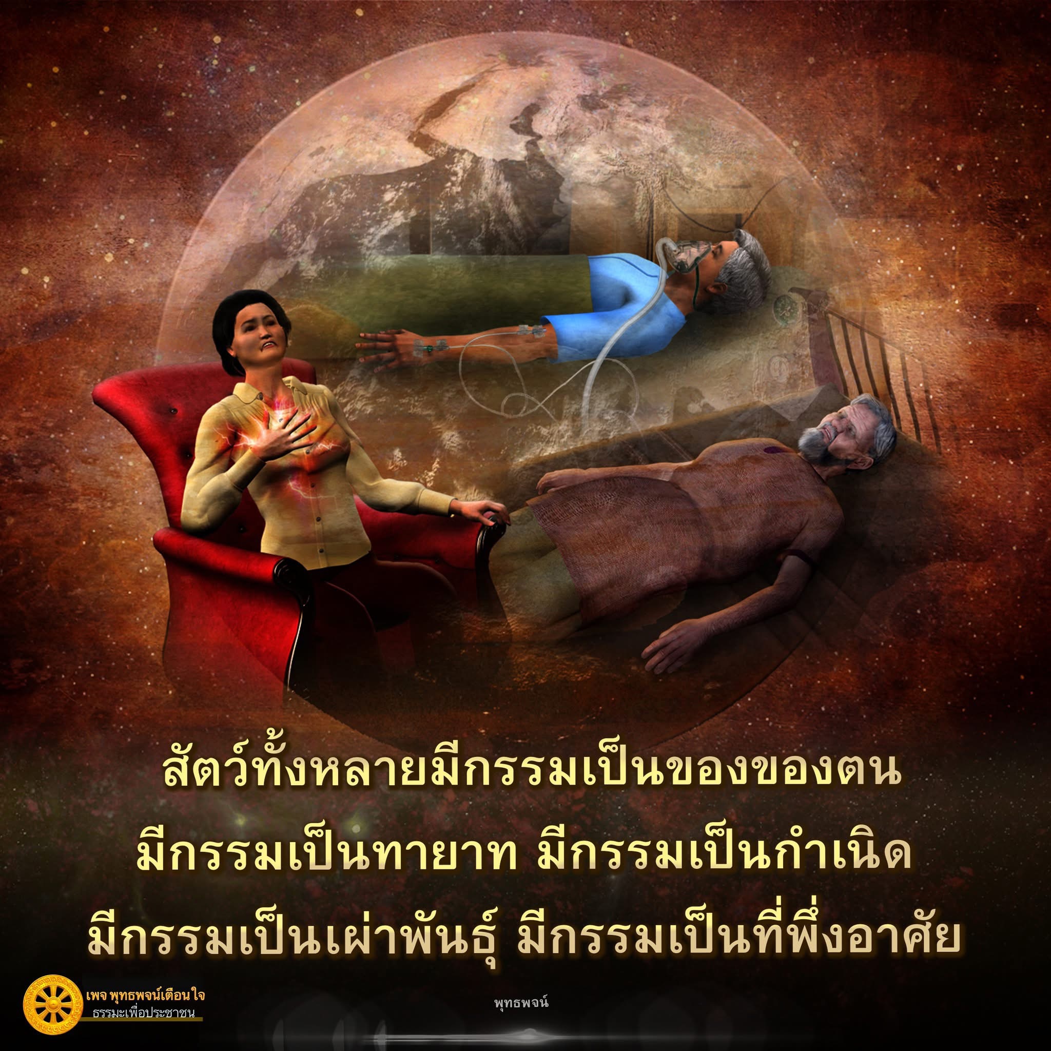 พุทธพจน์เตือนใจ: สัตว์ทั้งหลายมีกรรมเป็นของตน