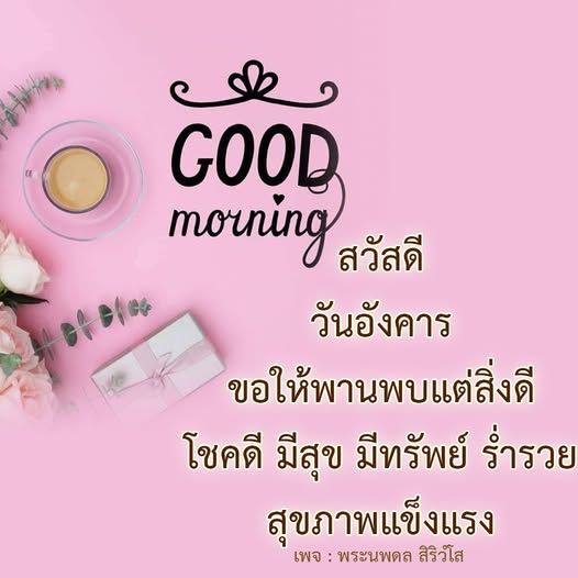 ร่วมส่งความสุขในวันอังคารกับพระนพดล สิริวํโส ขอให้ทุกคนพบแต่สิ่งดี มีโชคดี มีสุขภาพแข็งแรง และร่ำรวยตลอดทั้งวัน