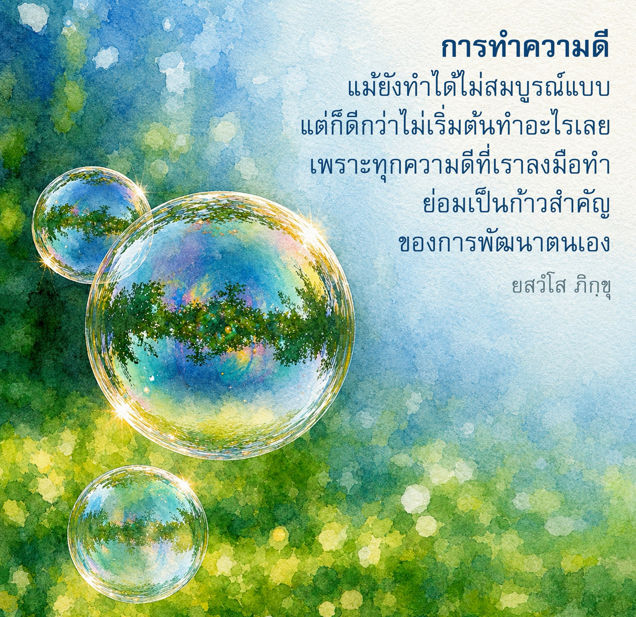 การทำความดี: ก้าวแรกสู่การพัฒนาตนเอง