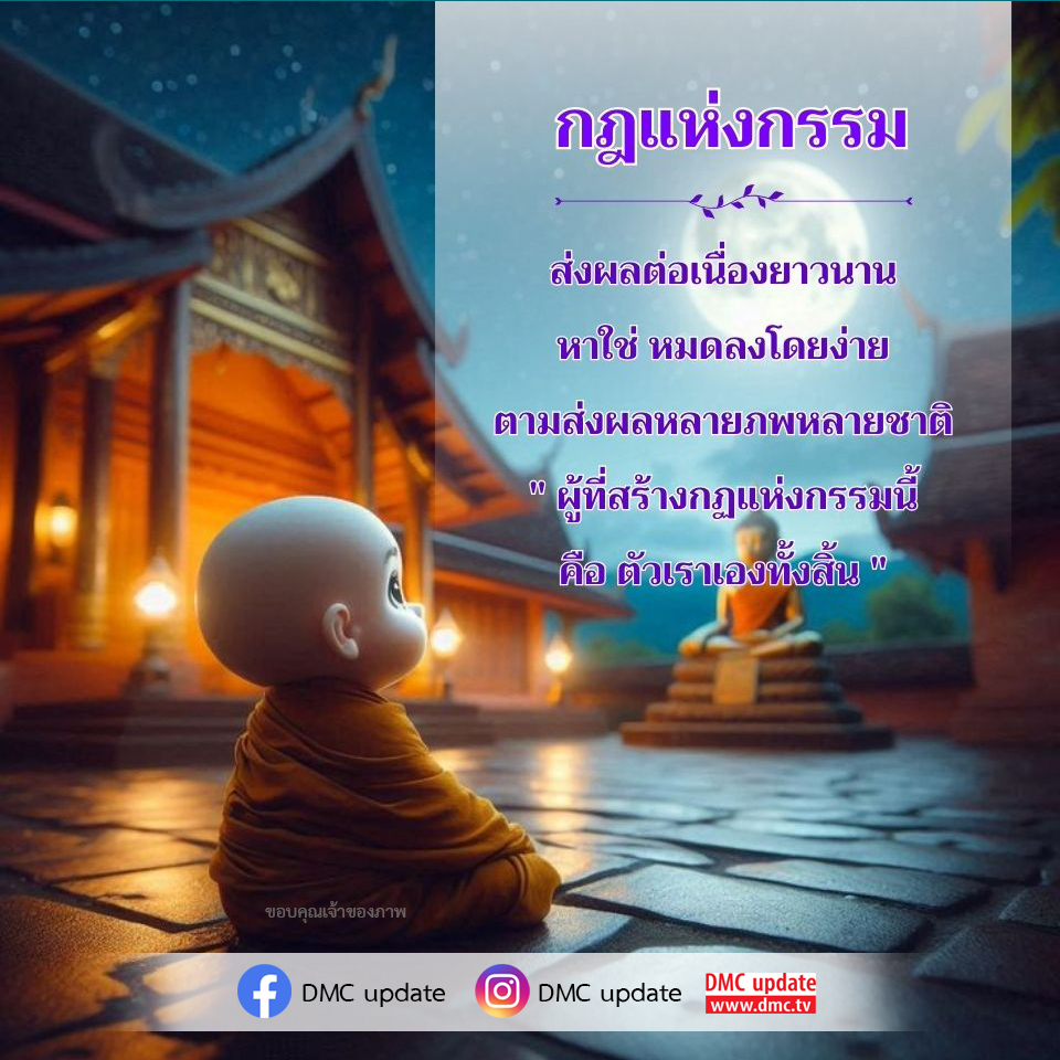 สำรวจความหมายและผลกระทบของกฎแห่งกรรมที่มีต่อชีวิตเราอย่างยาวนาน พร้อมทั้งทำความเข้าใจว่าเราคือผู้สร้างกรรมของตัวเองในหลายภพหลายชาติ ผ่านการเรียนรู้จาก DMC.