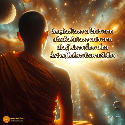 ค้นพบความหมายของความไม่ประมาทในพระพุทธศาสนา พร้อมเรียนรู้วิธีการปฏิบัติธรรมเพื่อเพิ่มสติและความเข้าใจในชีวิตผ่านแนวคิดของพุท พจน์ ใจ