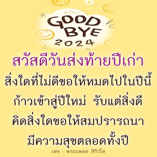 ร่วมเฉลิมฉลองวันส่งท้ายปีเก่า 2024 กับพระนพดล สิริวํโส ขอให้สิ่งไม่ดีหมดไปและก้าวเข้าสู่ปีใหม่ด้วยความสุขและสิ่งดีๆ ตลอดทั้งปี