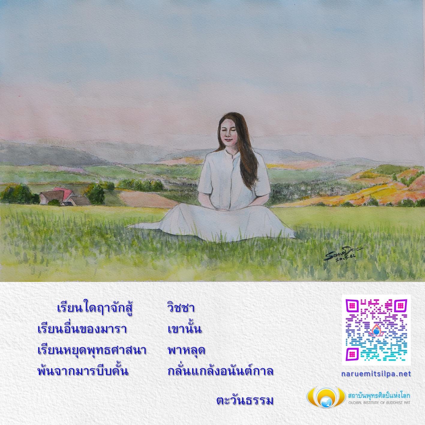 สำรวจการเรียนรู้พุทธศิลป์ที่สถาบันพุทธศิลป์แห่งโลก เพื่อค้นหาวิธีการหลุดพ้นจากมารและการกดดันต่างๆ ผ่านการศึกษาและธรรมะ พร้อมเสริมสร้างความรู้และความเข้าใจในวิชชาอย่างลึกซึ้ง.