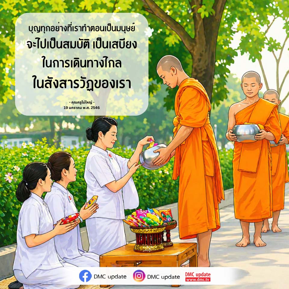 บุญและการเดินทางในสังสารวัฏ: เสบียงชีวิต