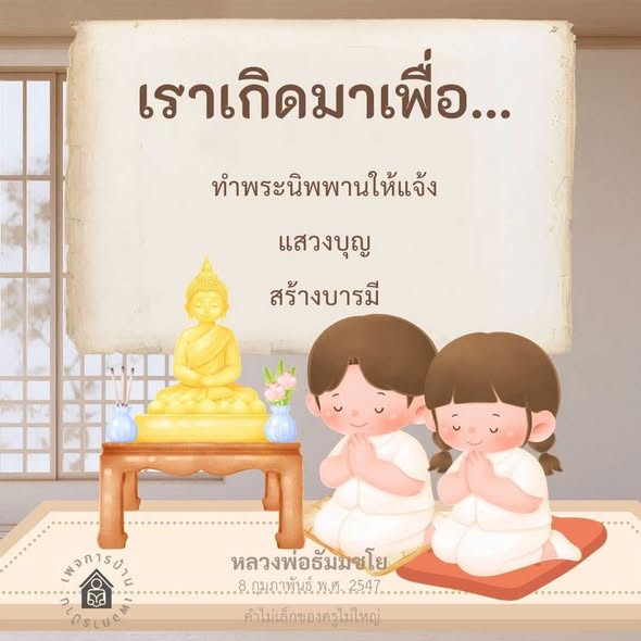 ทำพระนิพพานให้แจ้ง: แสวงบุญและสร้างบารมี OSLUC
