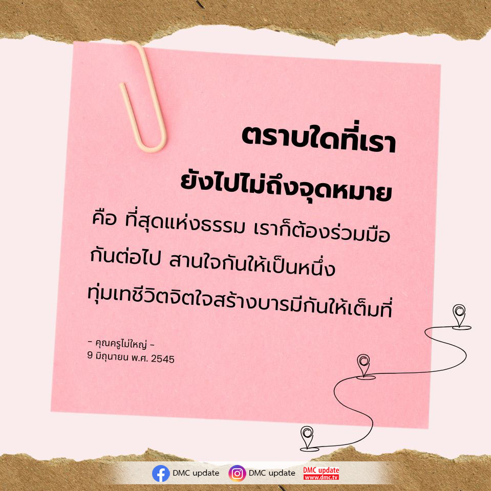 ค้นพบวิธีการสร้างบารมีและร่วมมือกันเพื่อไปสู่จุดหมายแห่งธรรมอย่างมีประสิทธิภาพ ผ่านคำสอนจากคุณครูไม่ใหญ่ ใน DMC Update.