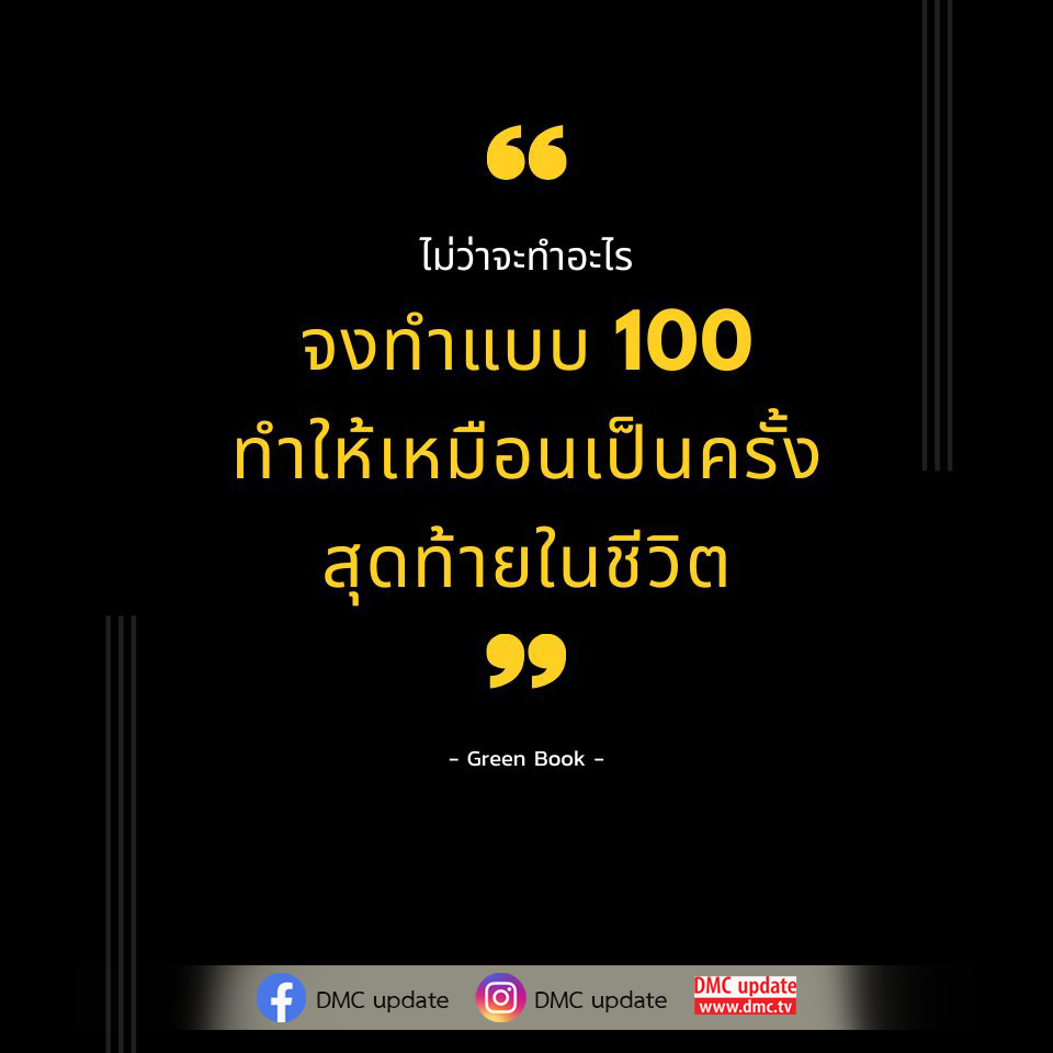 ค้นพบแรงบันดาลใจในการใช้ชีวิตให้เต็มที่กับคำคม 'ไม่ว่าจะทำอะไร จงทำแบบ 100' ใน Green Book และติดตามข่าวสารล่าสุดจาก DMC update ที่ www.dmc.tv