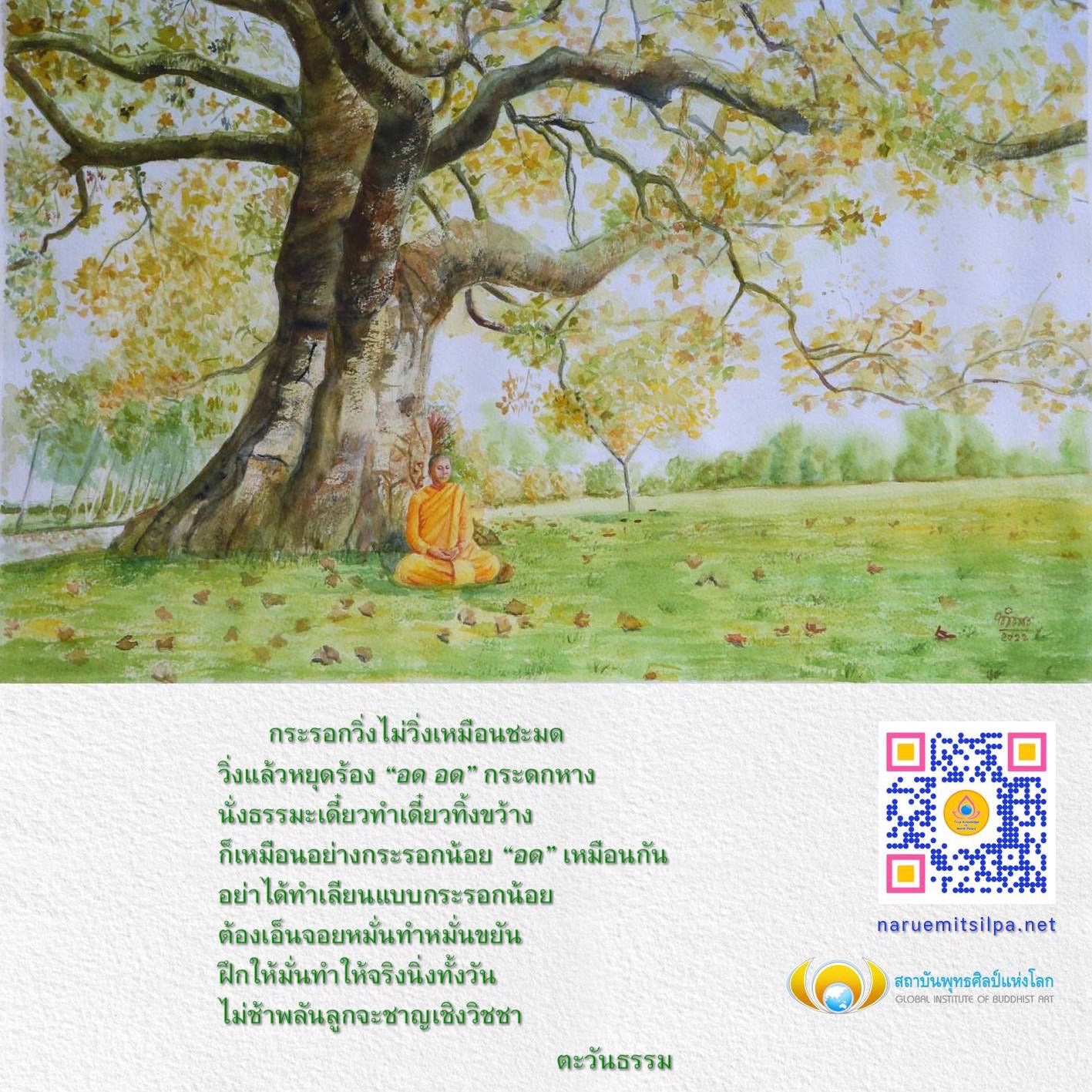 ค้นพบวิธีการพัฒนาตนเองผ่านธรรมะและเรียนรู้จากการใช้ชีวิตของกระรอกน้อย ที่สอนให้เราเอ็นจอยกับการทำงานและขยันหมั่นฝึกฝน เพื่อให้เกิดความชาญเชิงในวิชชา พร้อมร่วมกับสถาบันพุทธศิลป์แห่งโลกในการสร้างสรรค์ศิลปะพุทธที่มีคุณค่า.