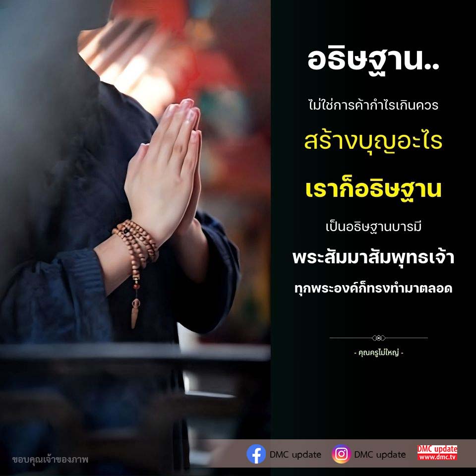 เรียนรู้เกี่ยวกับการอธิษฐานและการสร้างบุญตามแนวทางของพระสัมมาสัมพุทธเจ้า พร้อมคำสอนจากคุณครูไม่ใหญ่ ที่ช่วยเสริมสร้างอธิษฐานบารมีให้แข็งแกร่ง และการอัปเดตข่าวสารจาก DMC