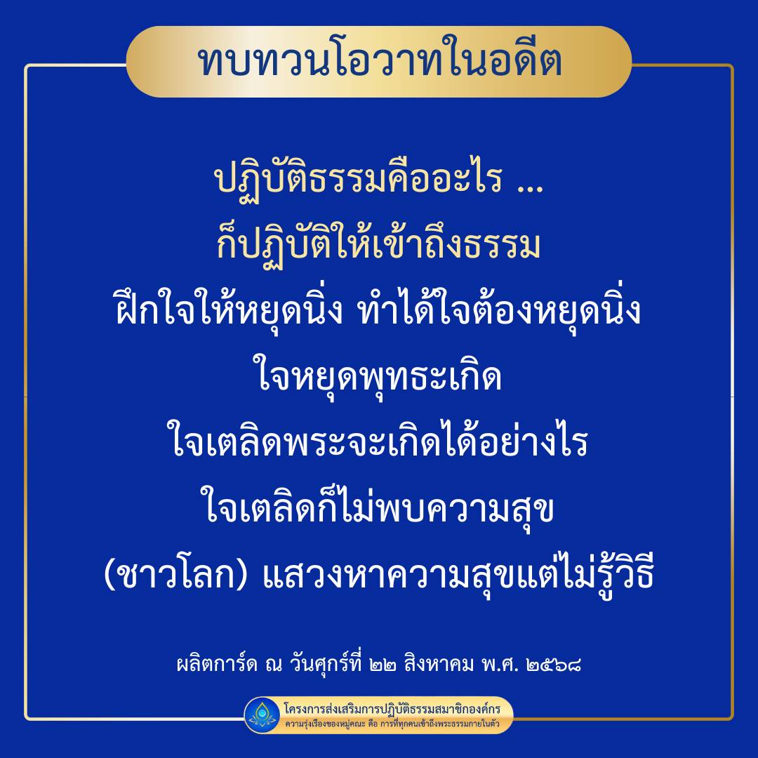ทบทวนโอวาทในอดีต: ปฏิบัติธรรมและการเข้าถึงพระธรรม