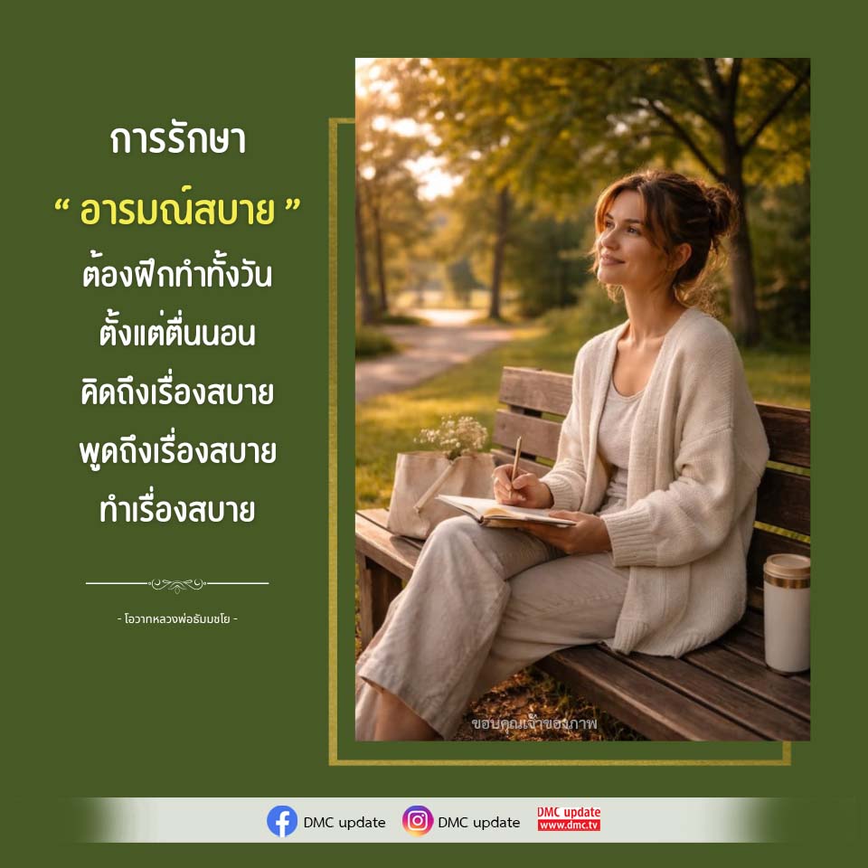 การรักษาอารมณ์สบาย: เทคนิคการฝึกทำให้ชีวิตมีความสุข