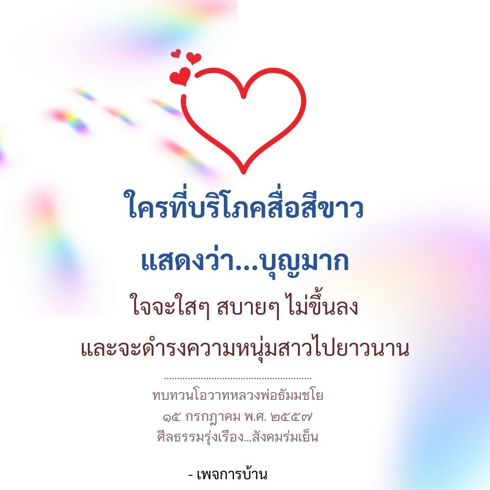 การบริโภคสื่อสีขาว: เสริมบุญและความสุขในชีวิต