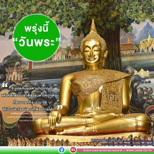 พรุ่งนี้วันพระ