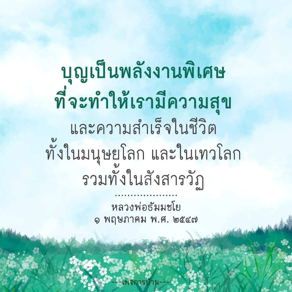 ค้นพบว่าบุญเป็นพลังงานพิเศษที่ช่วยนำพาเราไปสู่ความสุขและความสำเร็จในชีวิต ทั้งในมนุษยโลกและเทวโลก พร้อมคำสอนจากหลวงพ่อธัมมชโย.