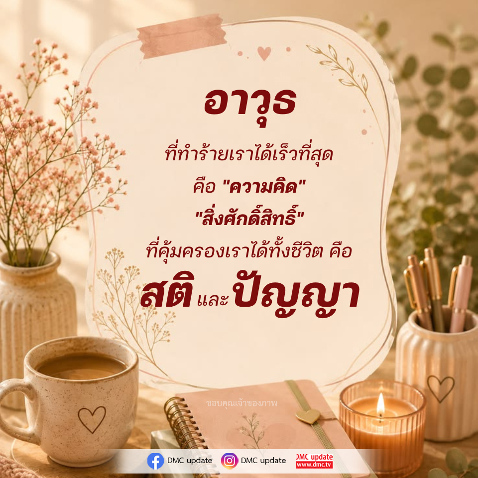 อาวุธแห่งความคิด: สติและปัญญาในการป้องกันตัวเอง