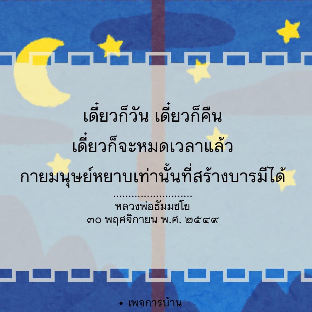 การสร้างบารมีในชีวิตประจำวัน