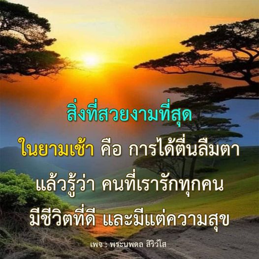 ค้นพบความสวยงามในยามเช้าเมื่อได้ตื่นขึ้นมาและเห็นคนที่เรารักมีชีวิตที่ดีและมีความสุข พร้อมแรงบันดาลใจจากพระนพดล สิริวํโส