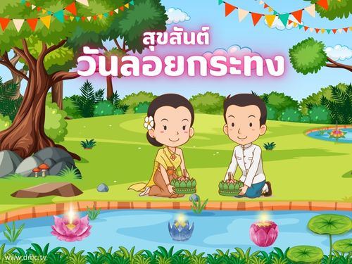 ประเพณีลอยกระทง วันเพ็ญขึ้น 15 ค่ำ เดือน 12