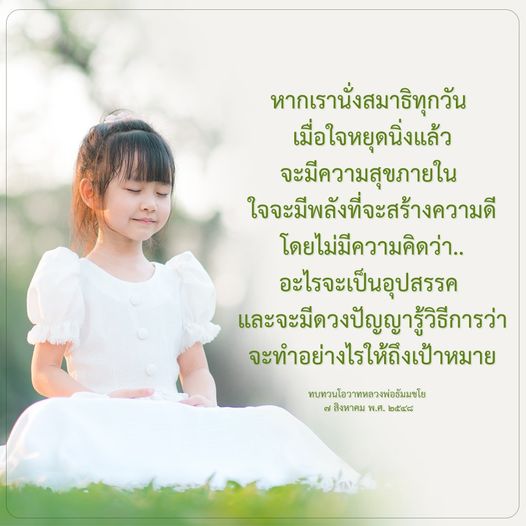 เรียนรู้ถึงประโยชน์ของการนั่งสมาธิทุกวันที่ช่วยให้ใจหยุดนิ่ง สร้างความสุขภายใน และพัฒนาพลังในการทำความดี โดยไม่มีอุปสรรค พร้อมทบทวนโอวาทจากหลวงพ่อธัมมชโยเพื่อเสริมสร้างดวงปัญญาในการบรรลุเป้าหมายในชีวิต