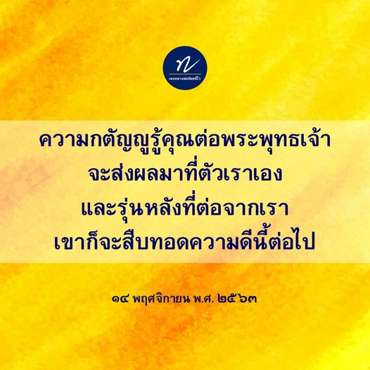 คำคมเกี่ยวกับความรู้และความกตัญญูที่บอกให้เห็นถึงผลกระทบที่เกิดขึ้นต่อตัวเราและรุ่นหลัง โดยการต่อพระพุทธเจ้าจะส่งผลดีให้เราและรุ่นหลังได้รับการสืบทอดความดีนี้ต่อไป คำคมนี้ถูกกล่าวโดยใครบางคนในวันที่ 14 พฤศจิกายน พ.ศ. 2563
