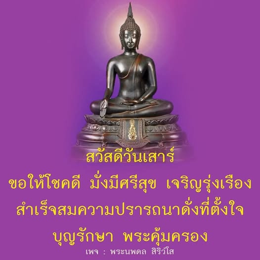 ร่วมส่งความสุขในวันเสาร์นี้ ขอให้ทุกคนโชคดี มั่งมีศรีสุข และเจริญรุ่งเรือง พร้อมกับการอวยพรให้สำเร็จสมความปรารถนา พระคุ้มครองและบุญรักษา