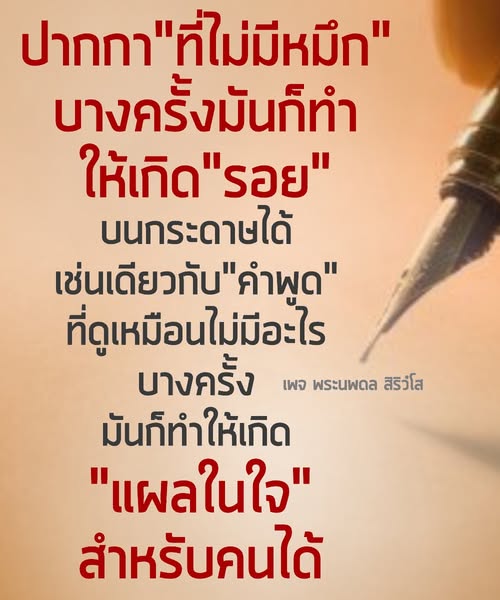 ค้นพบความหมายของปากกาไม่มีหมึกที่อาจสร้างรอยบนกระดาษและแผลในใจจากคำพูดที่ดูเหมือนไม่มีอะไร ผ่านมุมมองจากเพจพระนพดล สิริวิโส