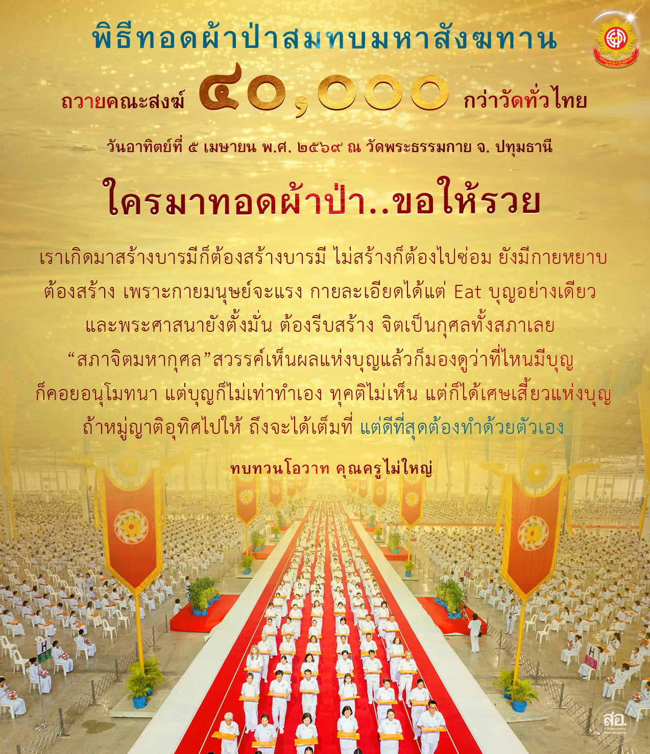 พิธีทอดผ้าป่าสมทบมหาสังฆทาน ณ วัดพระธรรมกาย